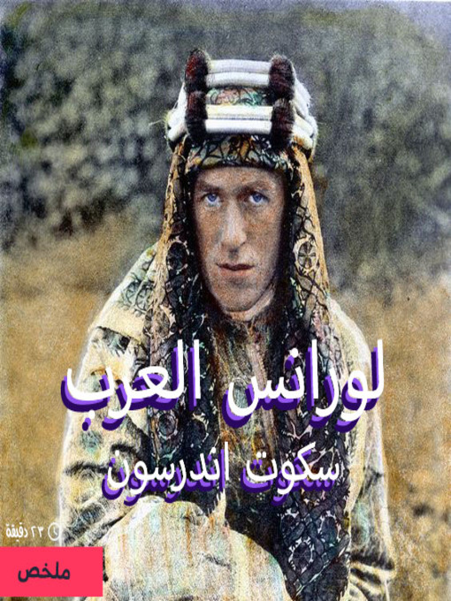 Cover of لورانس في بلاد العرب
